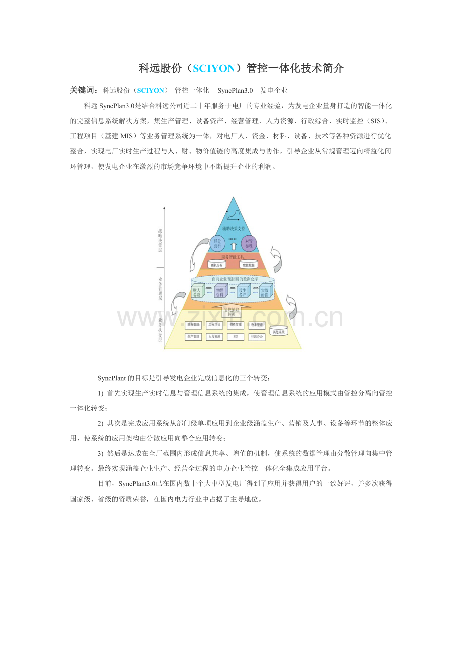 科远股份SCIYON管控一体化技术简介.doc_第1页