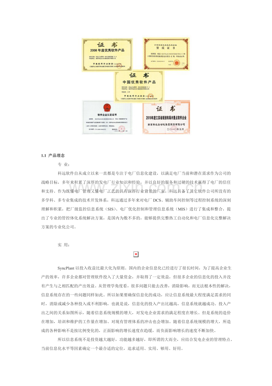 科远股份SCIYON管控一体化技术简介.doc_第2页