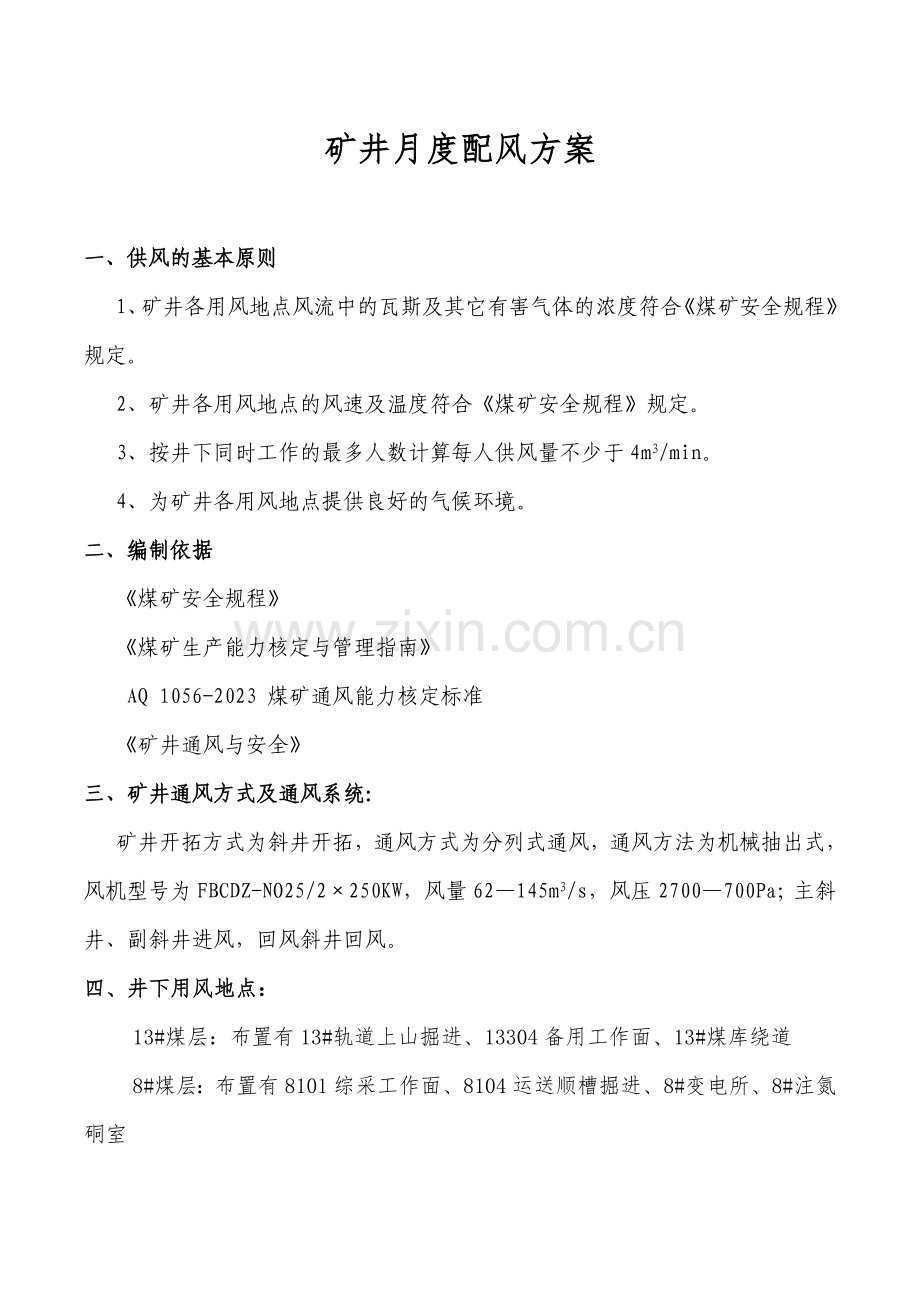 煤矿配风方案.doc_第1页