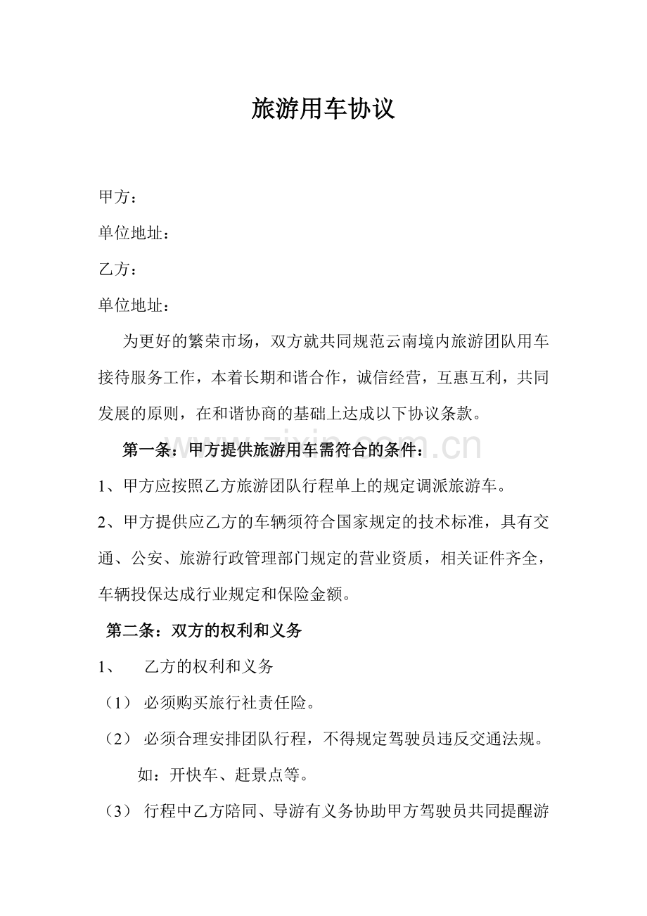 旅游用车协议.doc_第1页