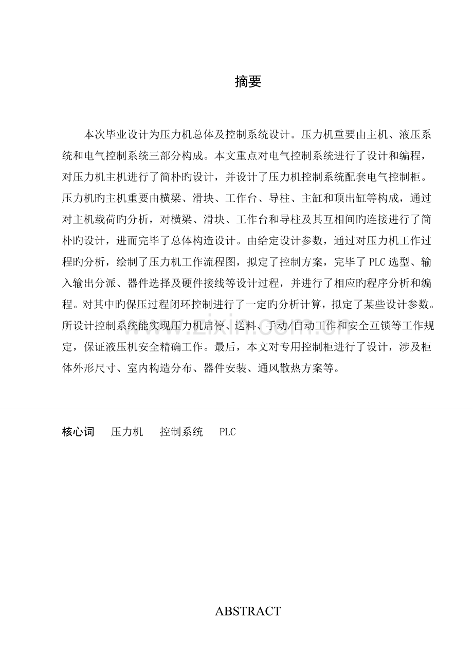 液压机总体及控制系统设计.doc_第1页