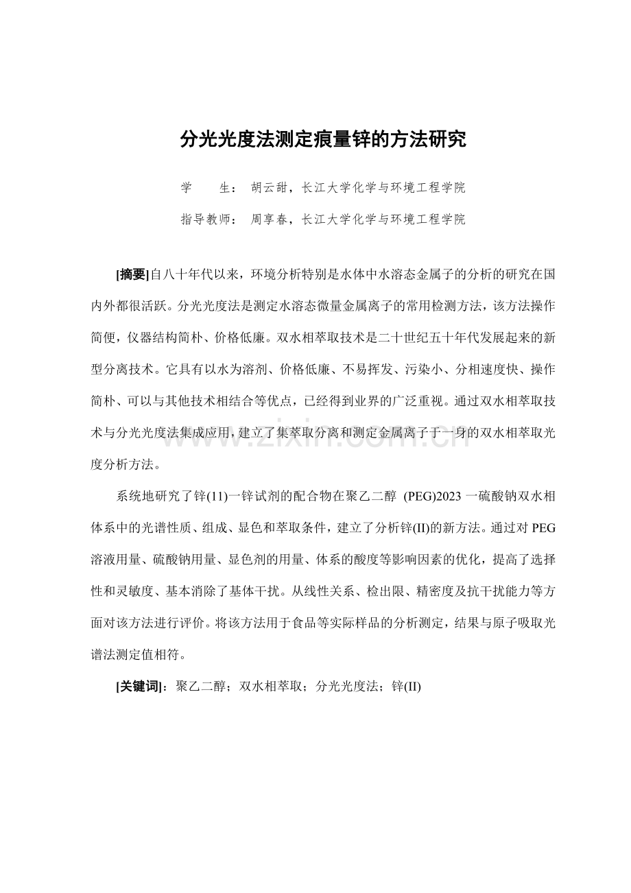 分光光度法测定痕量锌的方法研究.doc_第1页