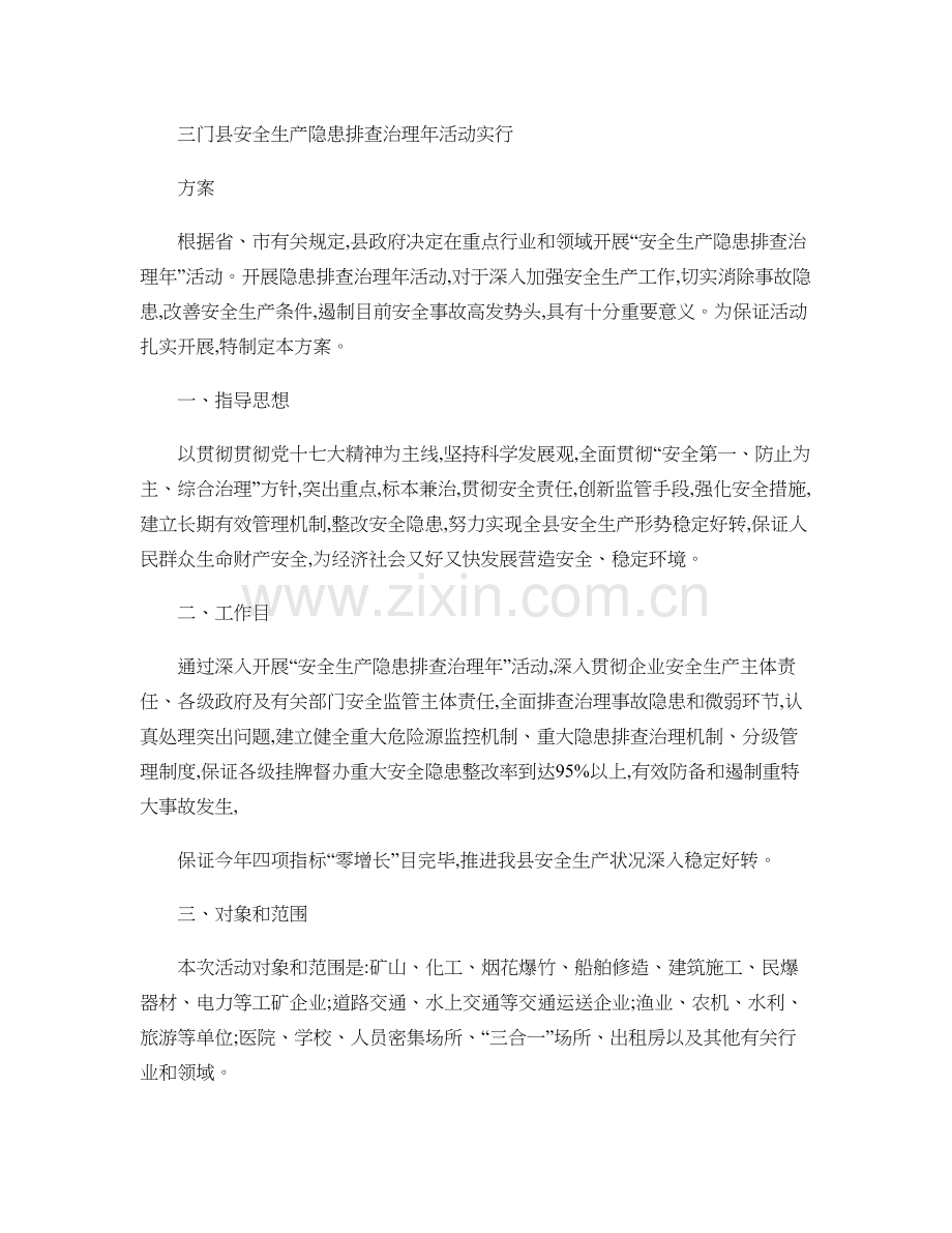 三门县安全生产隐患排查治理年活动实施方案.doc_第1页