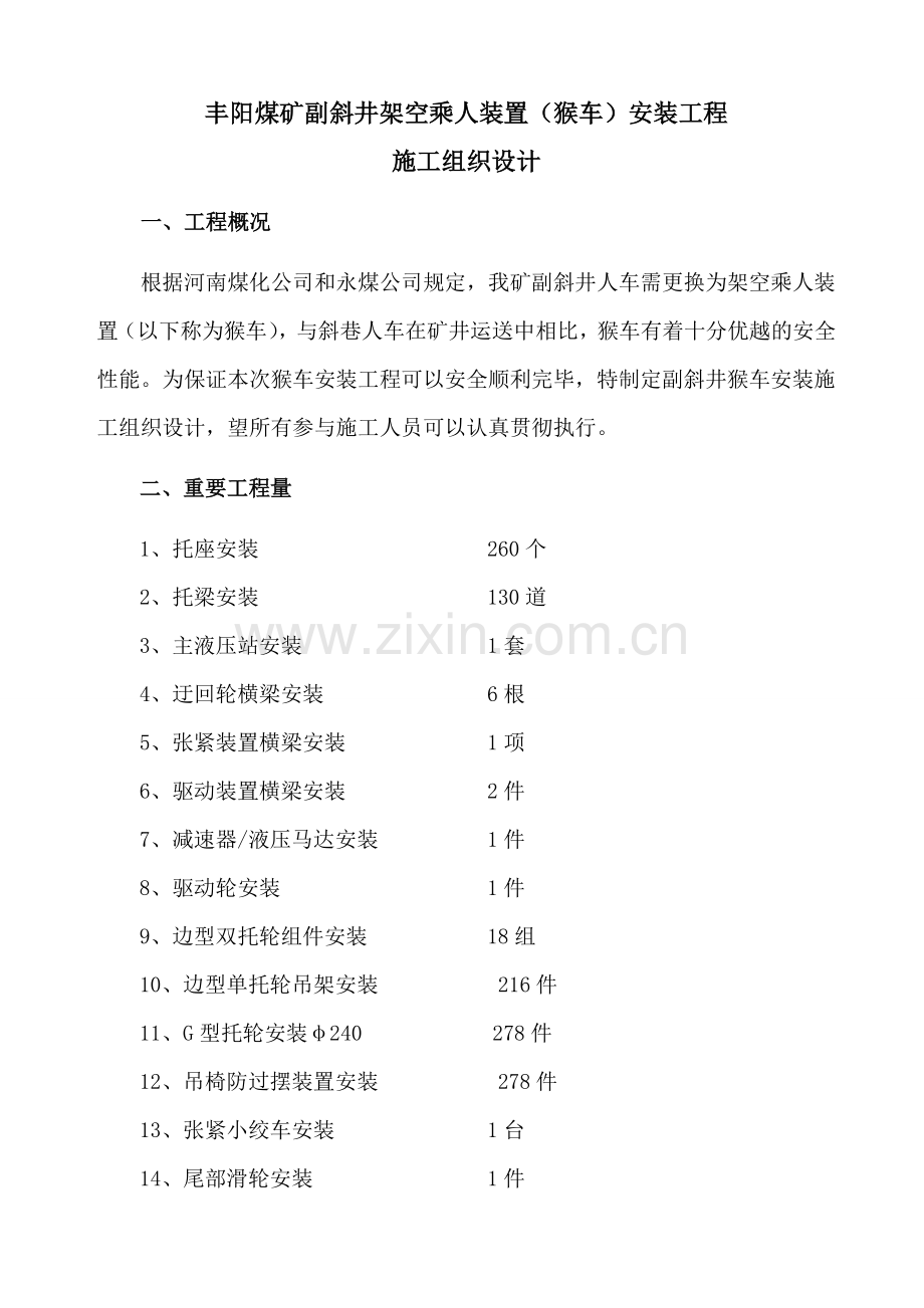 猴车施工组织设计.doc_第1页
