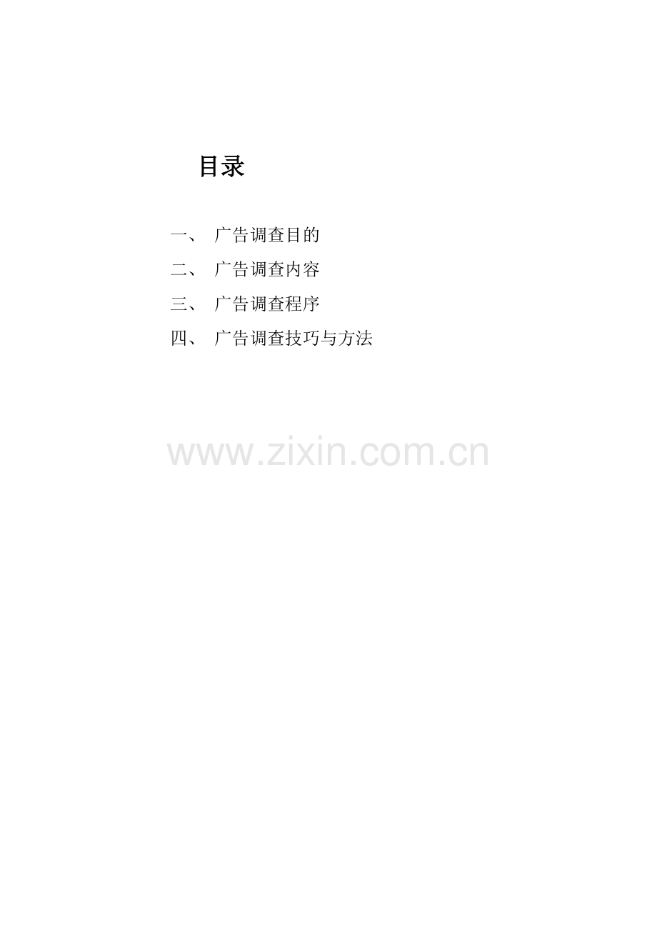 广告调查手册.doc_第2页