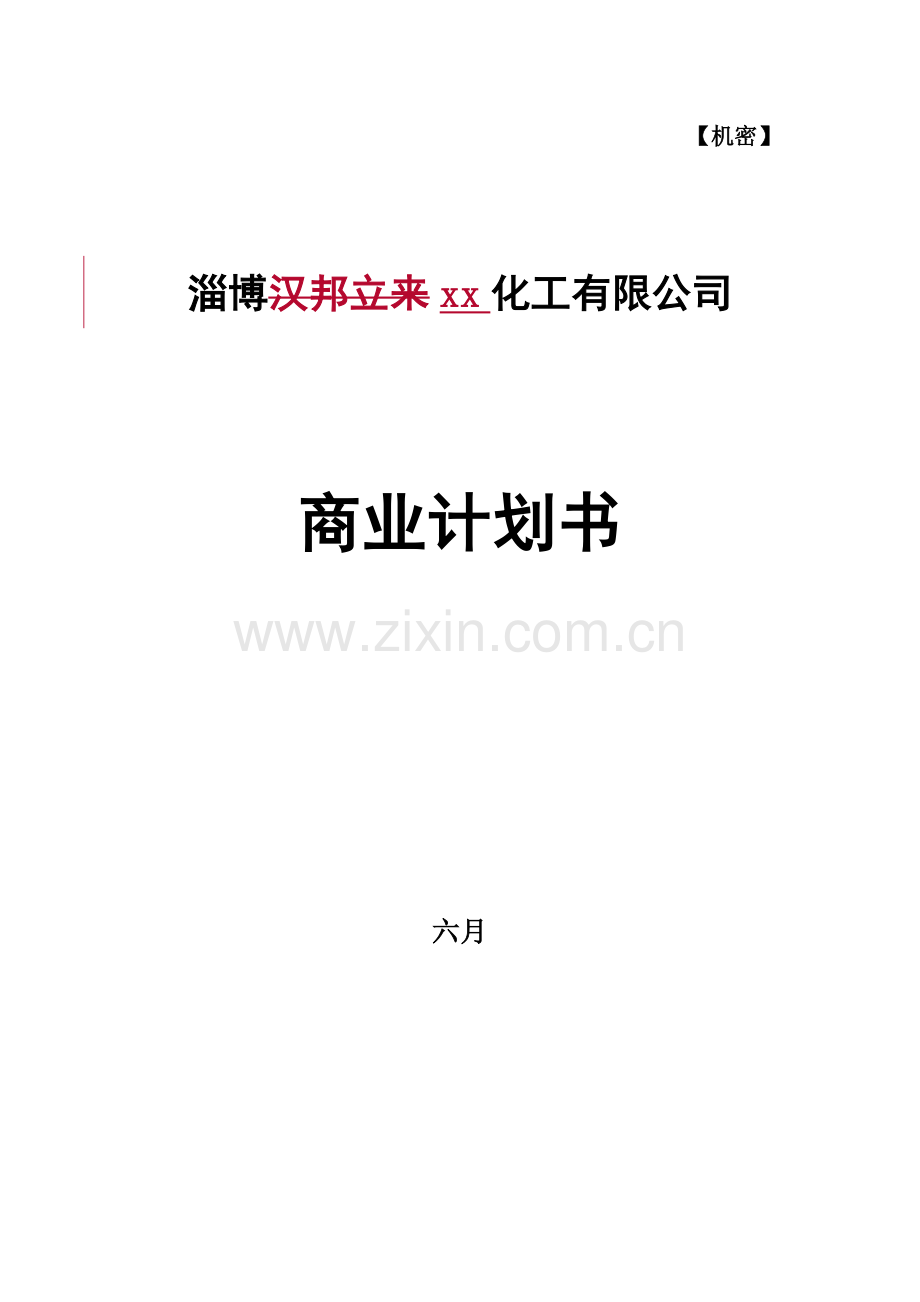 化工有限公司商业计划书样本.doc_第1页