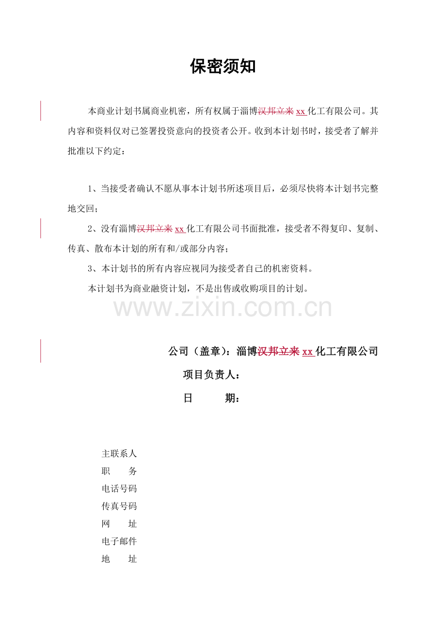 化工有限公司商业计划书样本.doc_第2页