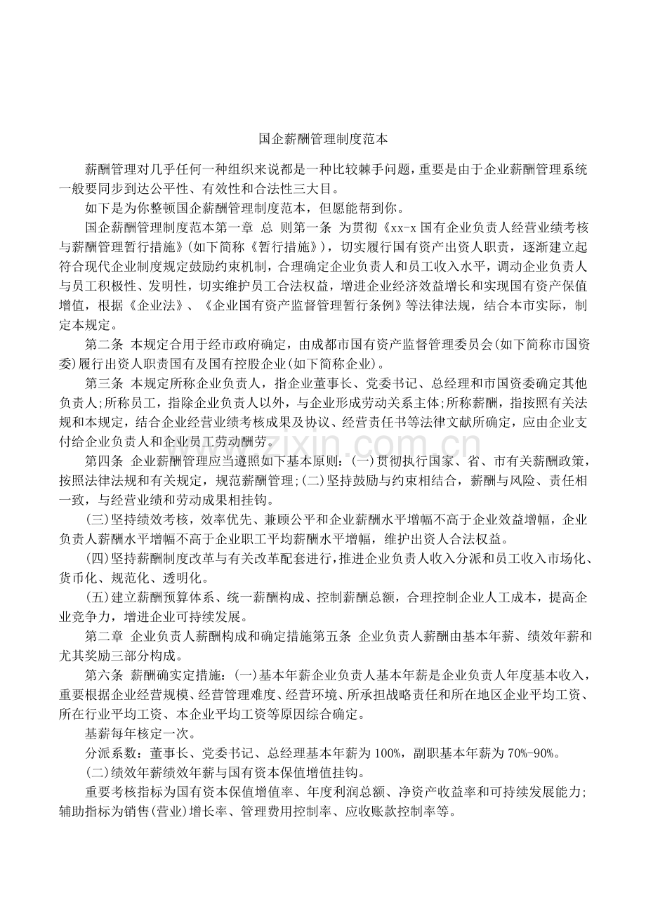 国企薪酬管理制度范本.docx_第1页
