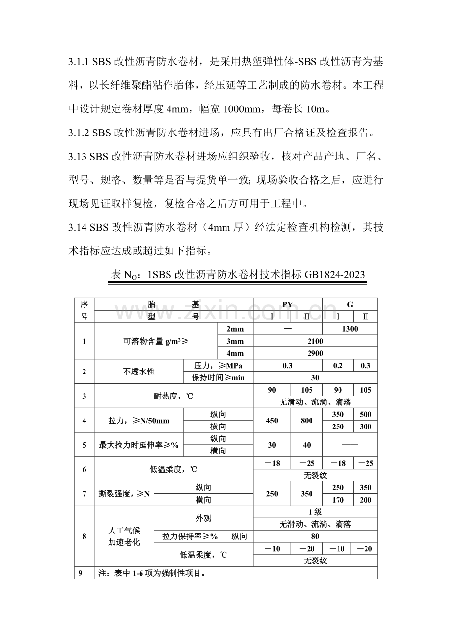 新版屋面工程施工方案.doc_第2页