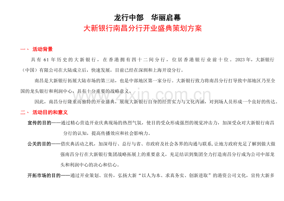 大新银行开业庆典策划方案.doc_第1页