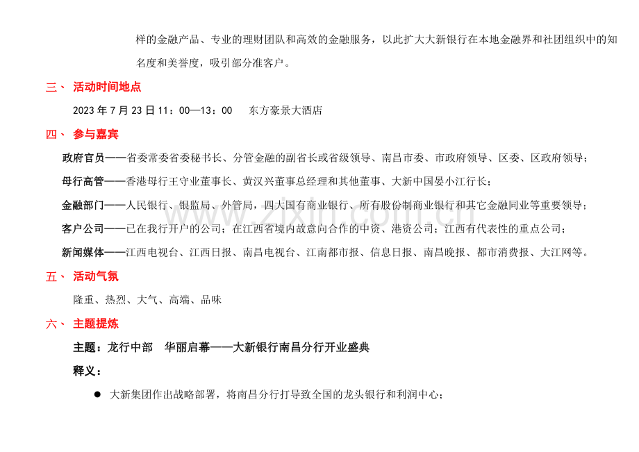 大新银行开业庆典策划方案.doc_第2页