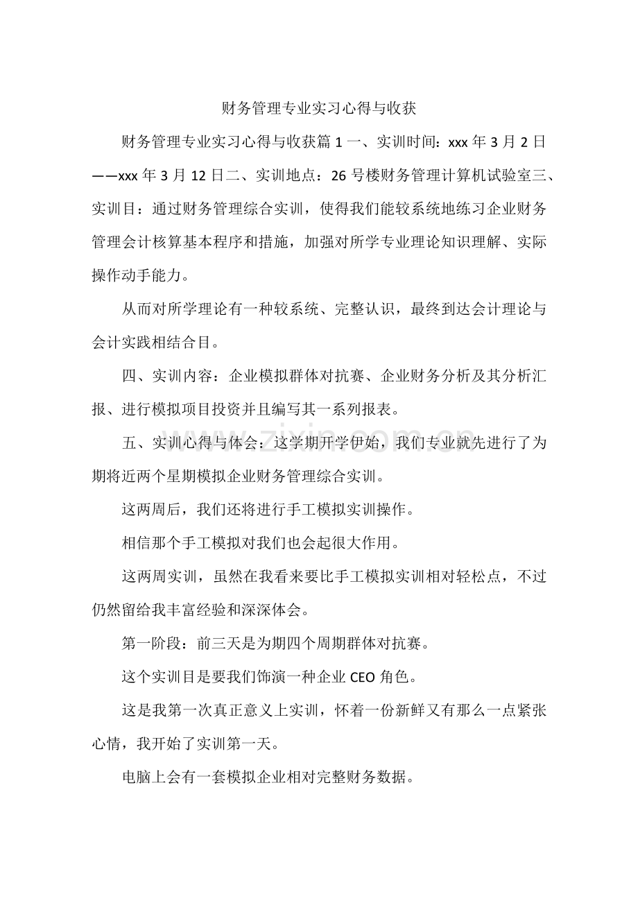 财务管理专业实习心得与收获.docx_第1页