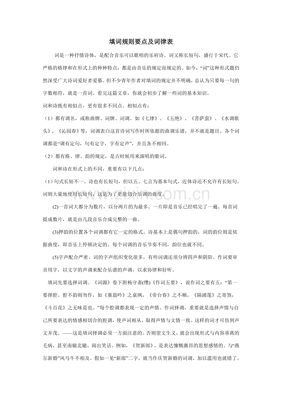 填词规则要点及词律表.doc_第1页