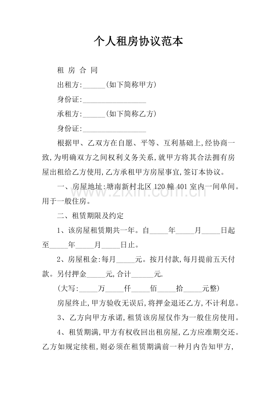 个人租房的合同范本.docx_第1页