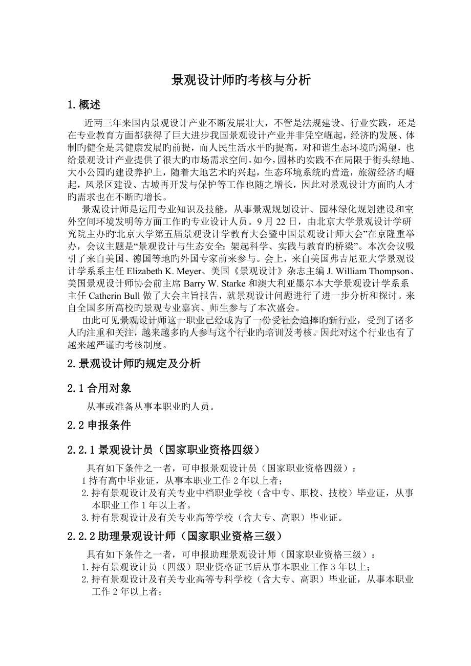 景观设计师的考核与分析.doc_第1页