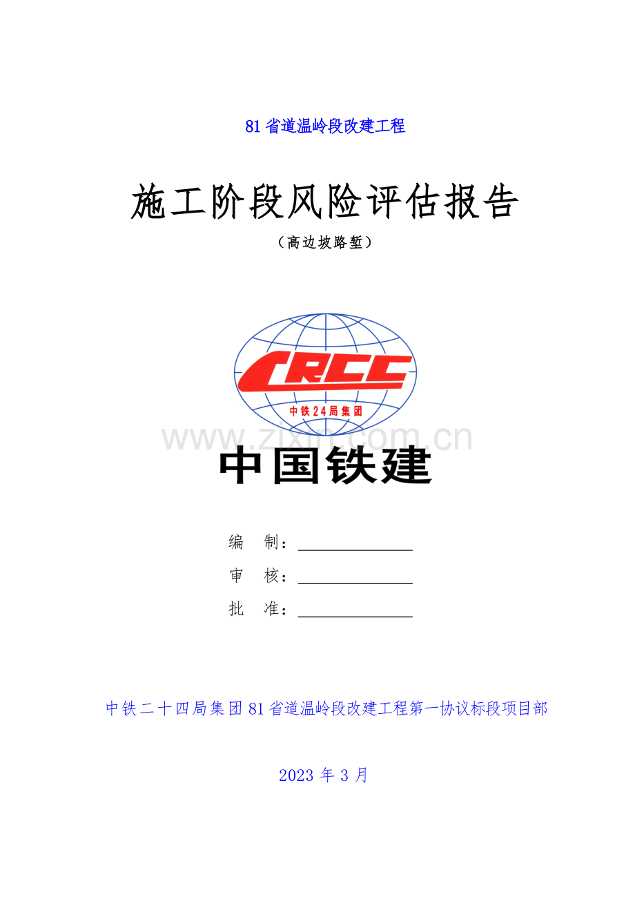 省道温岭段改建工程高边坡路堑风险评估报告.doc_第1页
