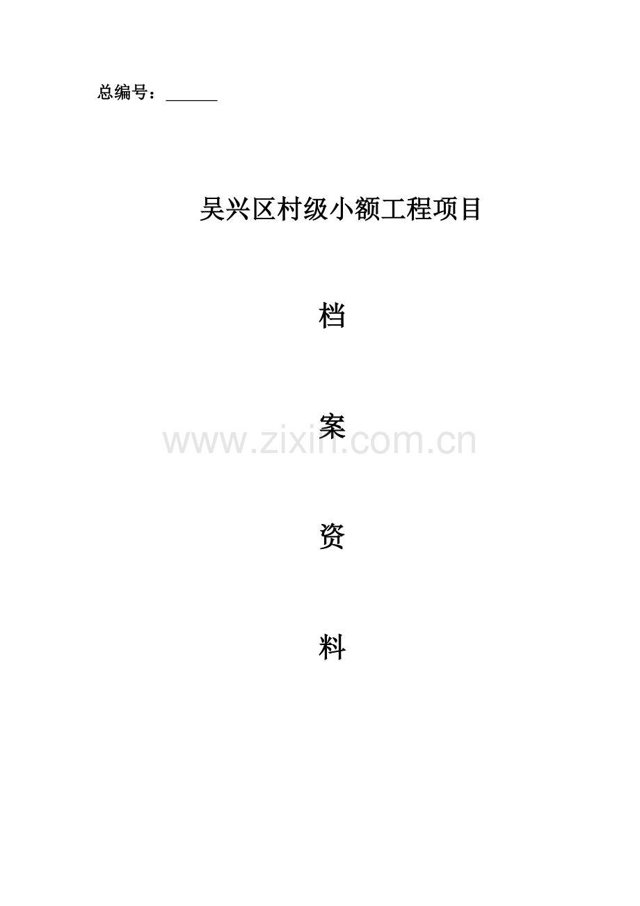 村级小额工程项目实施样本.doc_第1页
