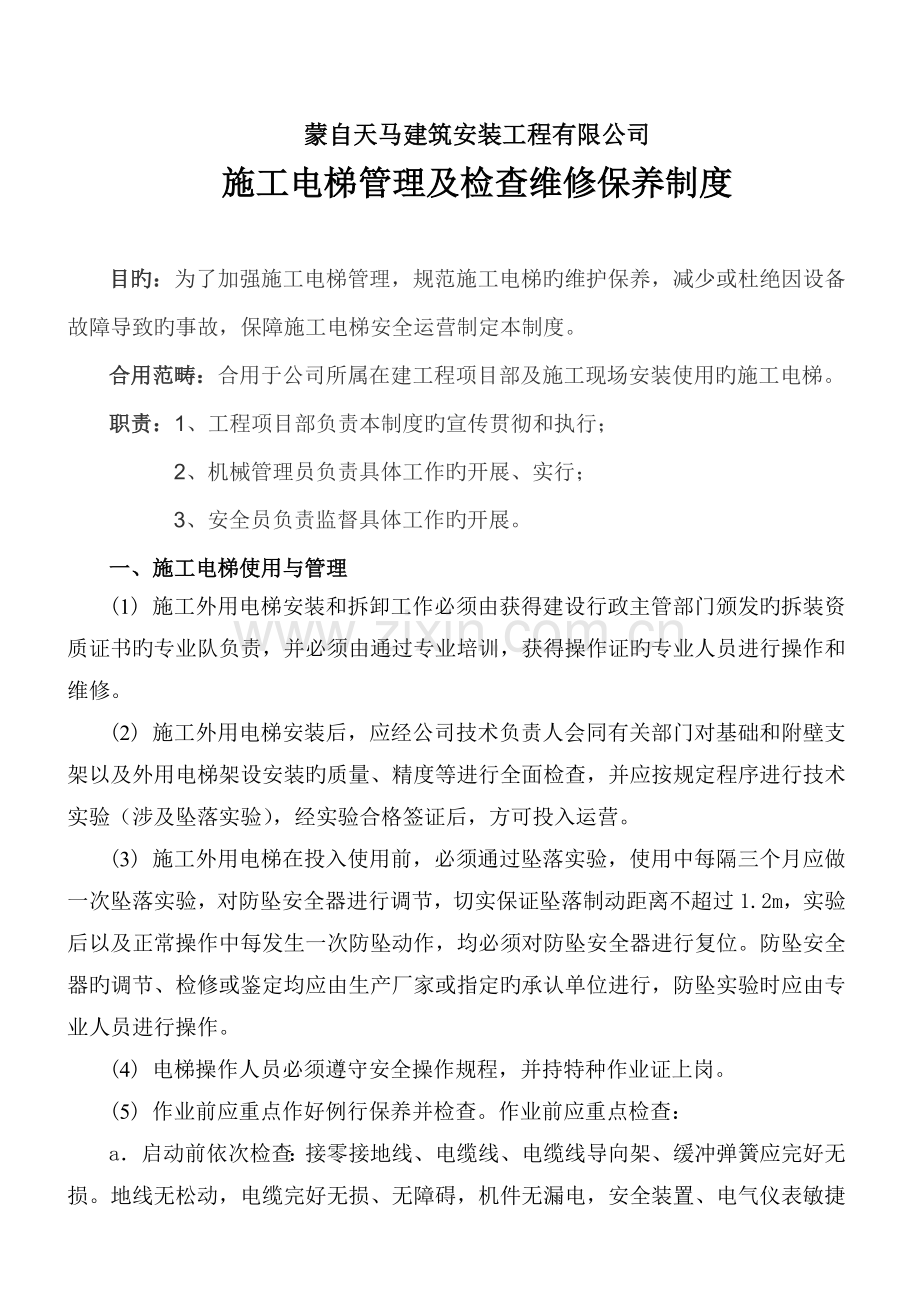 施工电梯管理及检查维修保养制度.doc_第1页