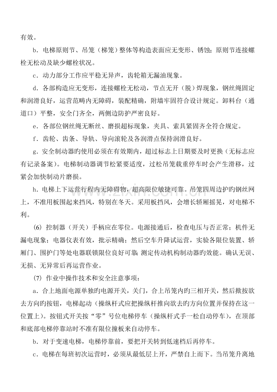 施工电梯管理及检查维修保养制度.doc_第2页
