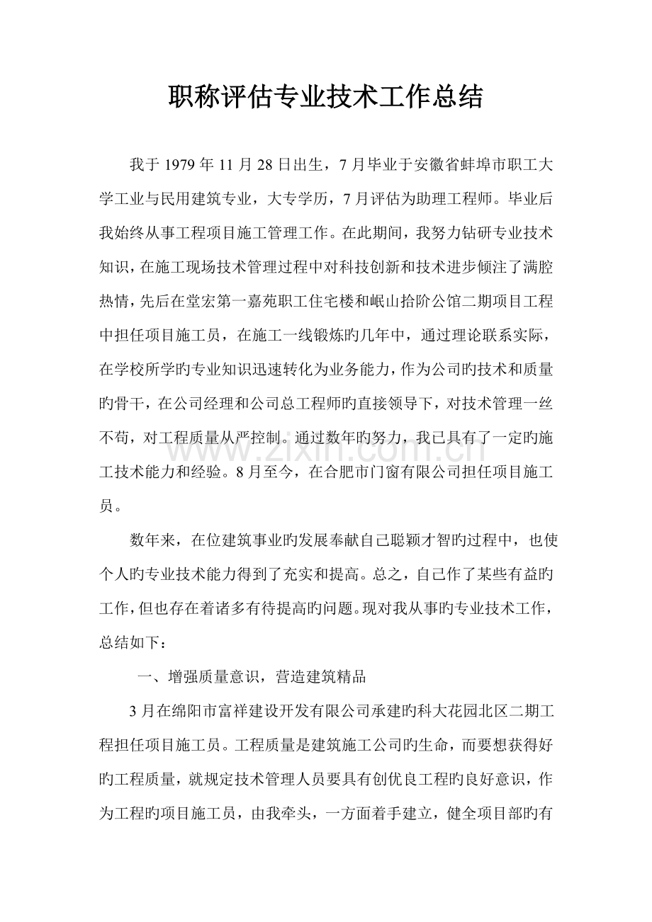 中级职称评定专业技术工作总结.doc_第1页