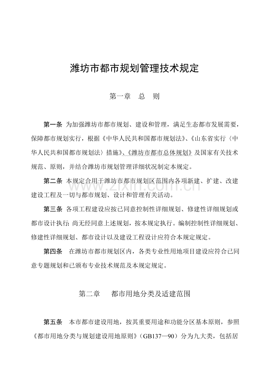 潍坊市城市规划管理技术规定.doc_第1页