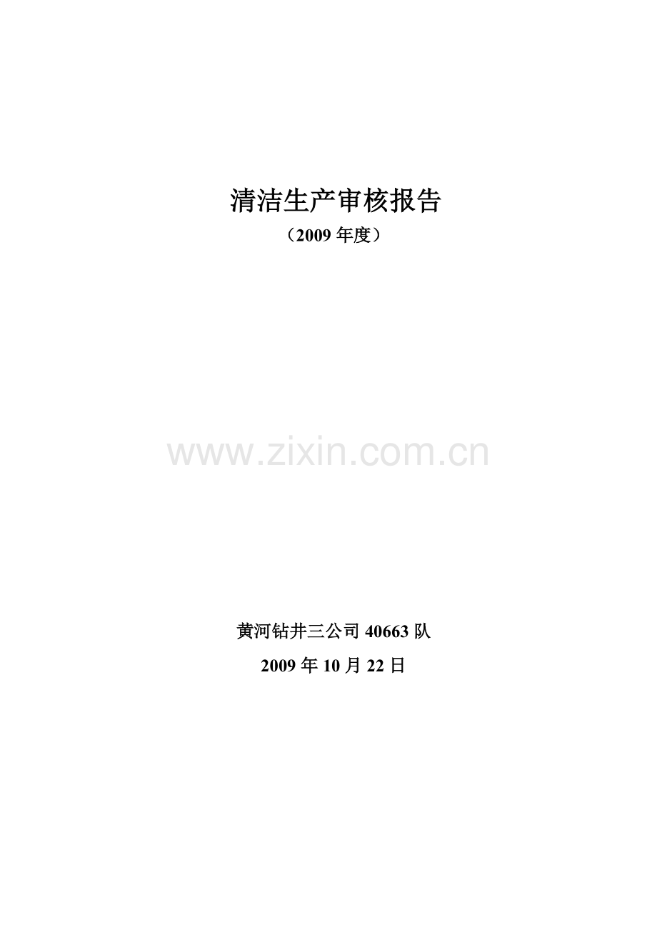 钻井队清洁生产工作汇报.doc_第1页