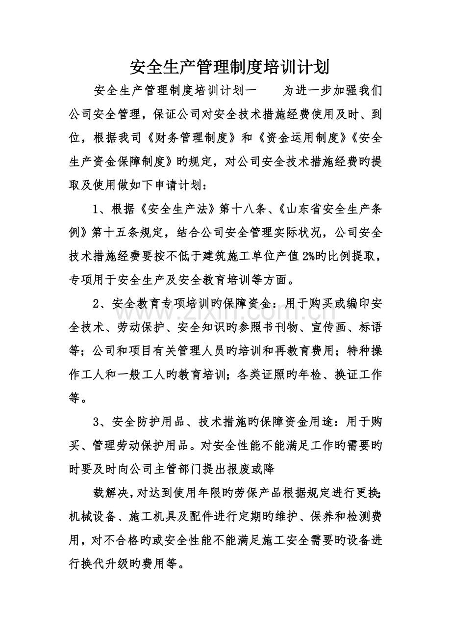 安全生产管理制度培训计划.doc_第1页