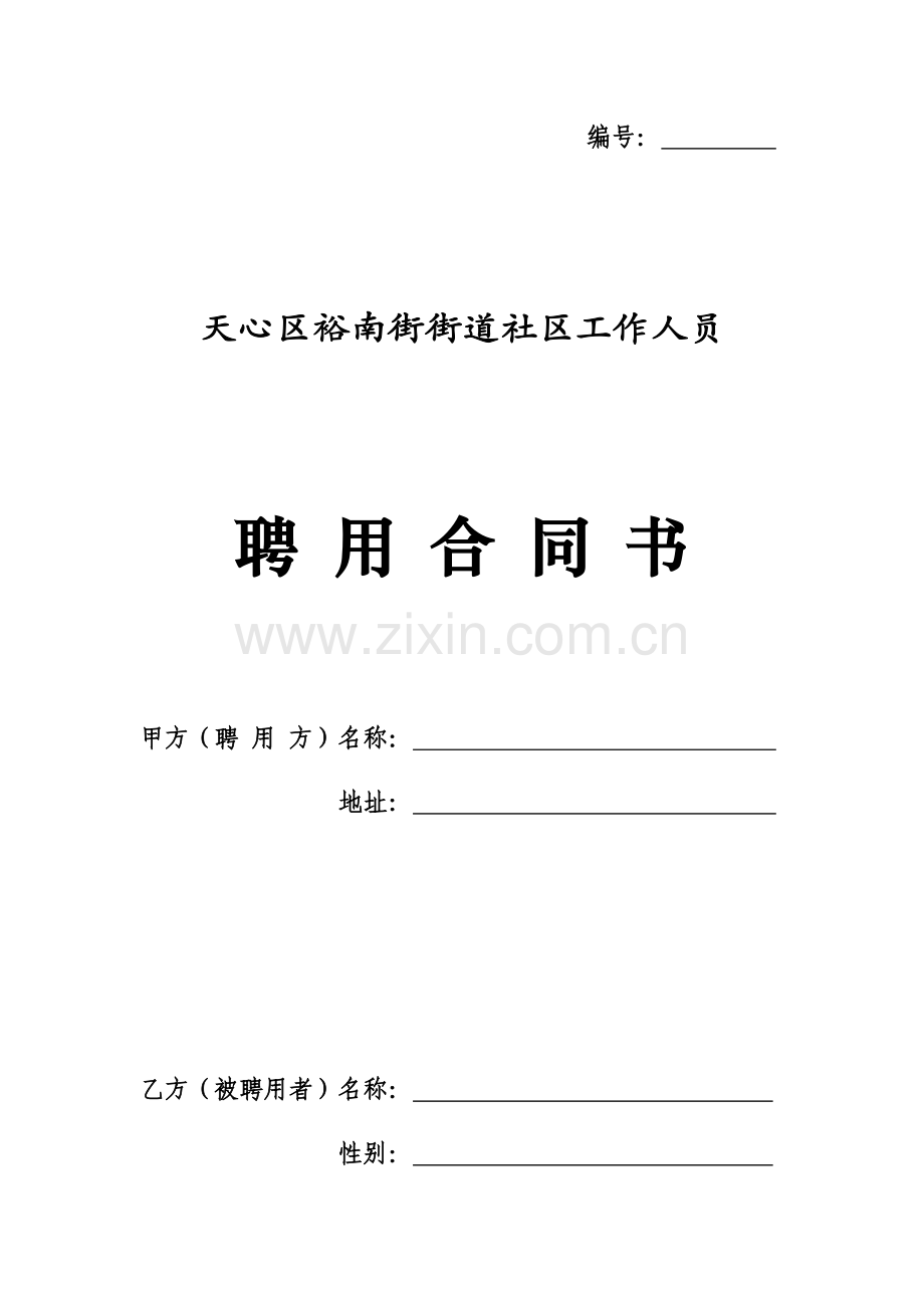 社区合同新版.doc_第1页