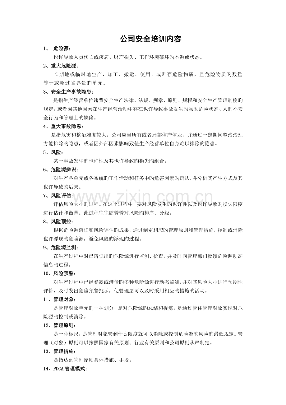 企业安全培训内容.doc_第1页