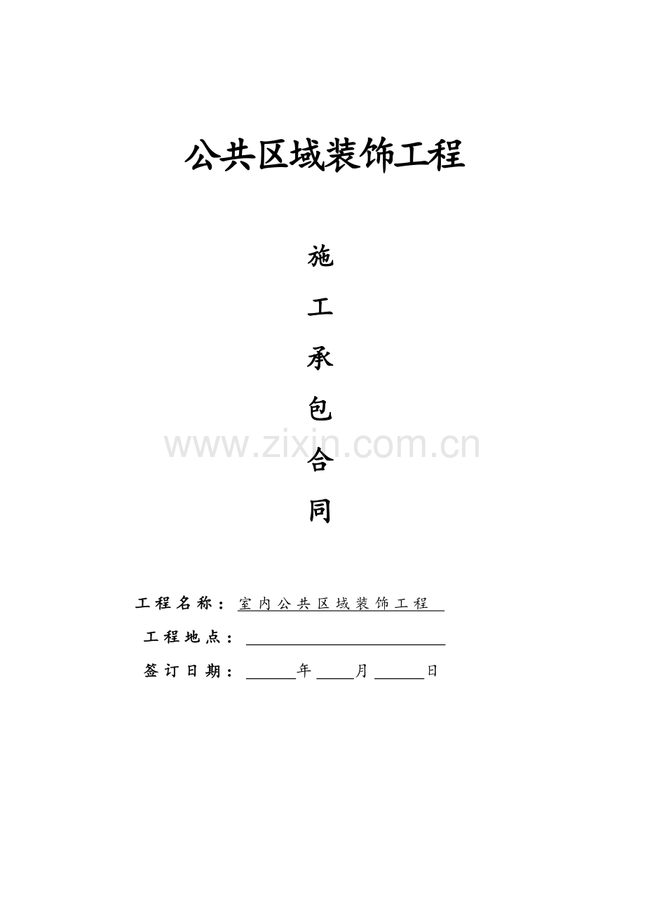 公共区域装修合同.doc_第1页