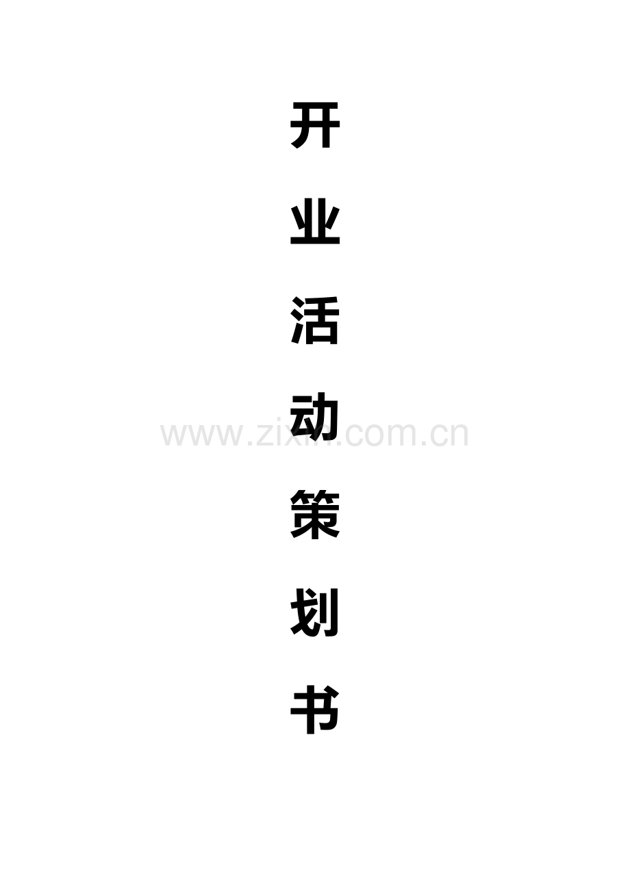 开业活动策划.docx_第1页