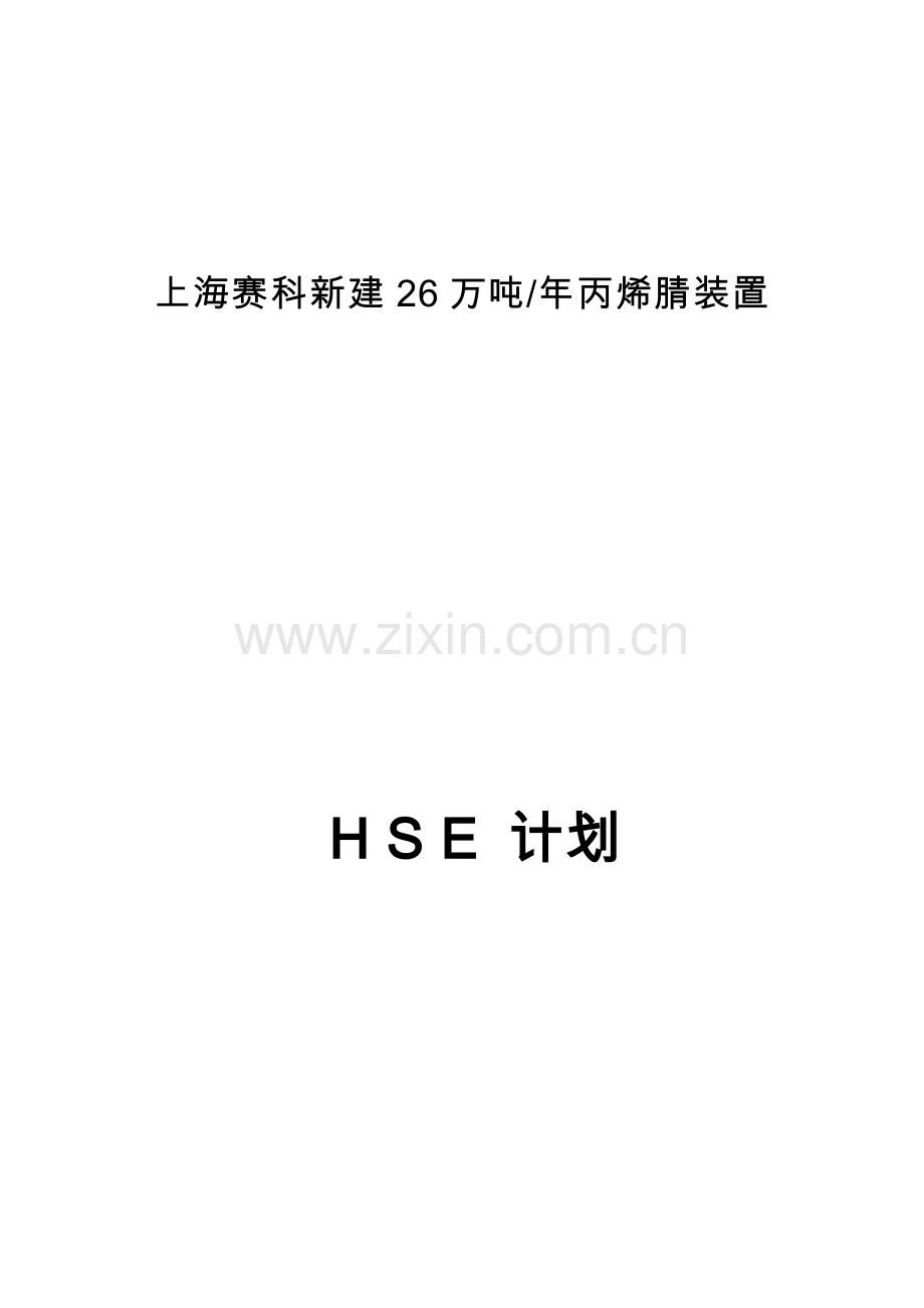 赛科丙烯腈项目土建施工HSE计划金石建.doc_第1页