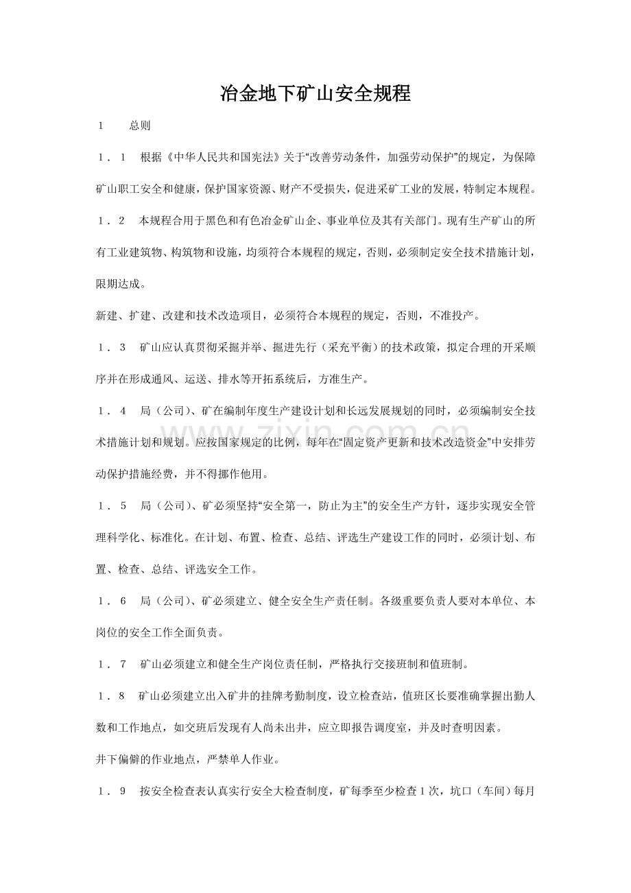 冶金地下矿山安全规程.doc_第1页