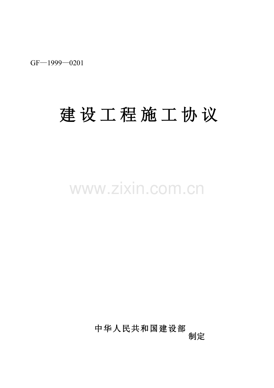 建设工程施工合同样稿.doc_第1页