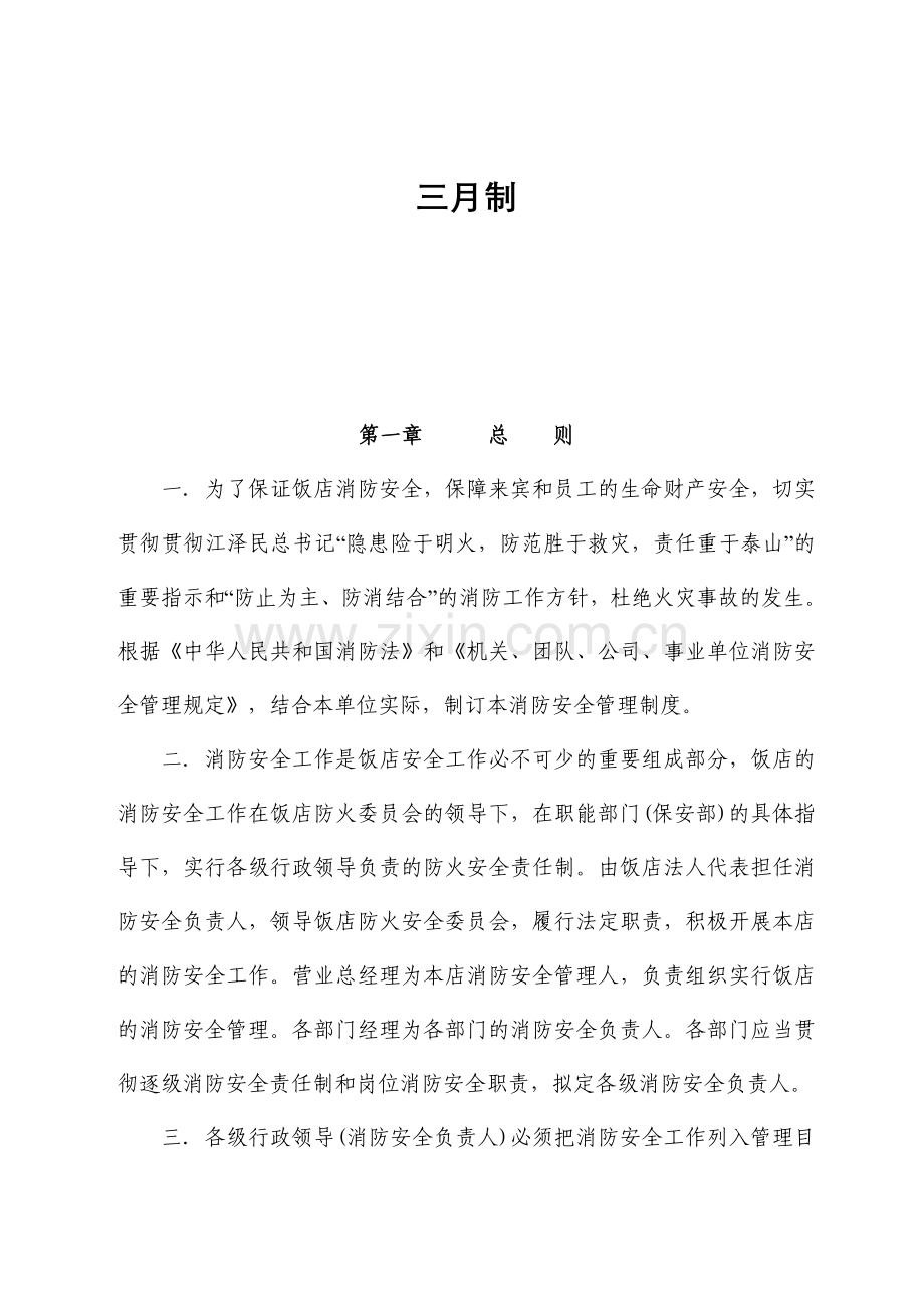 消防安全管理制度汇编宾馆饭店.doc_第2页