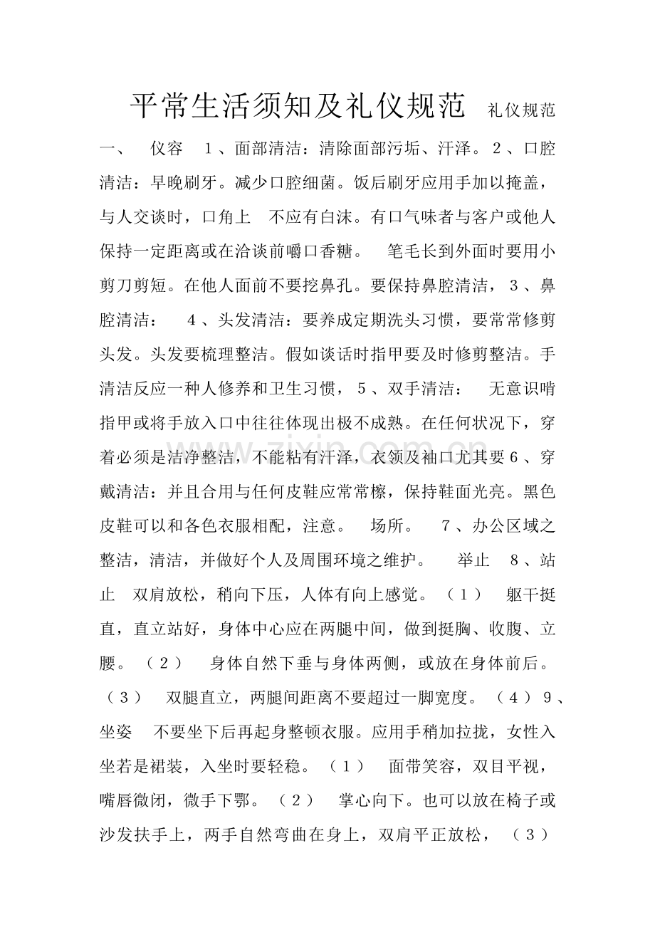 世界五百强企业日常生活须知及礼仪规范.doc_第1页