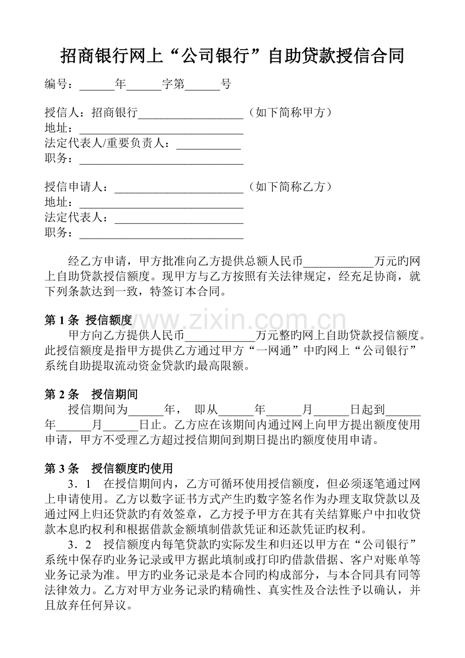 招商银行网上“企业银行”自助贷款授信合同范本.doc_第1页