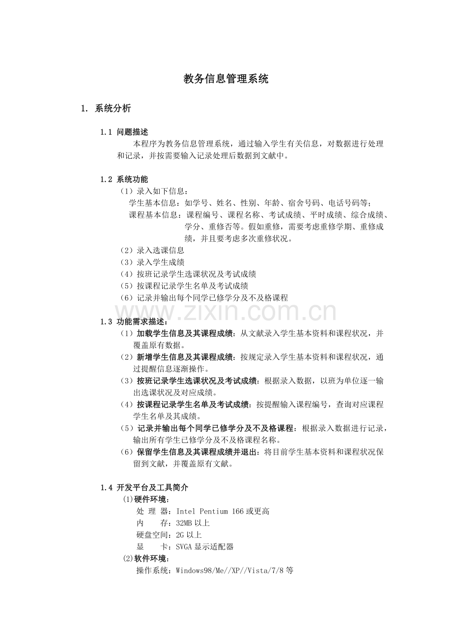 教务信息管理系统课程设计报告.docx_第2页