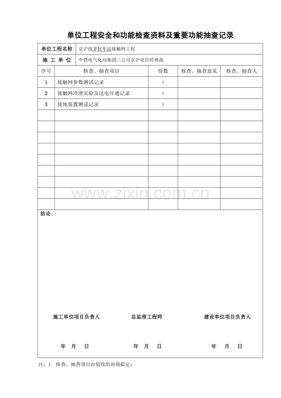 单位工程安全和功能检验资料及主要功能抽查记录.doc_第1页