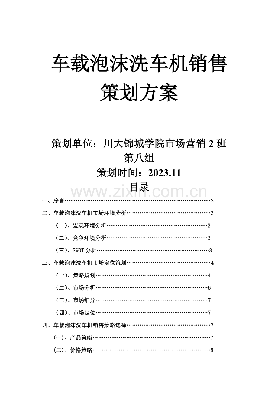 车载泡沫洗车机销售策划方案.doc_第1页