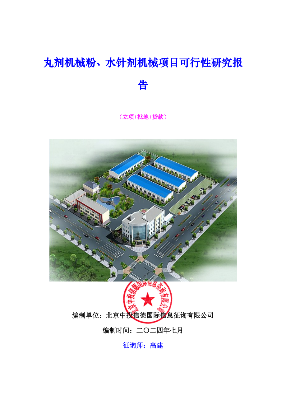丸剂机械粉水针剂机械项目可行性研究报告.doc_第1页