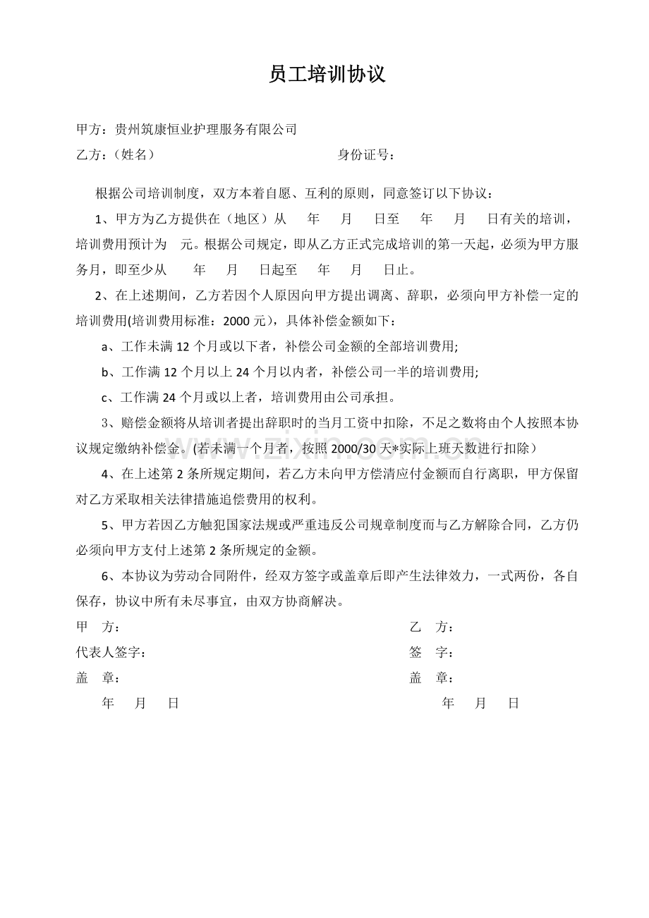管理人员培训协议.docx_第1页
