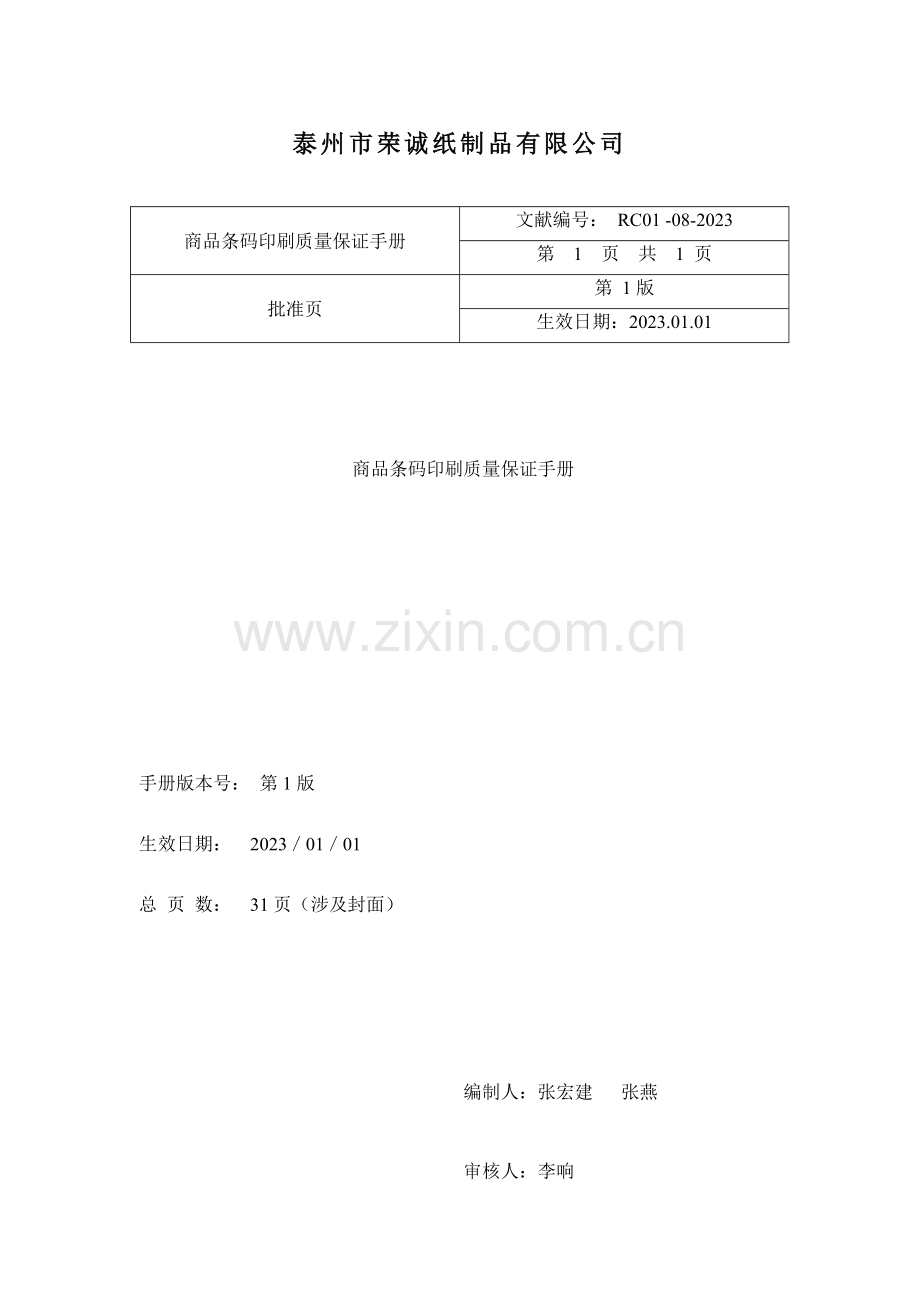 商品条码印刷保证手册.doc_第2页