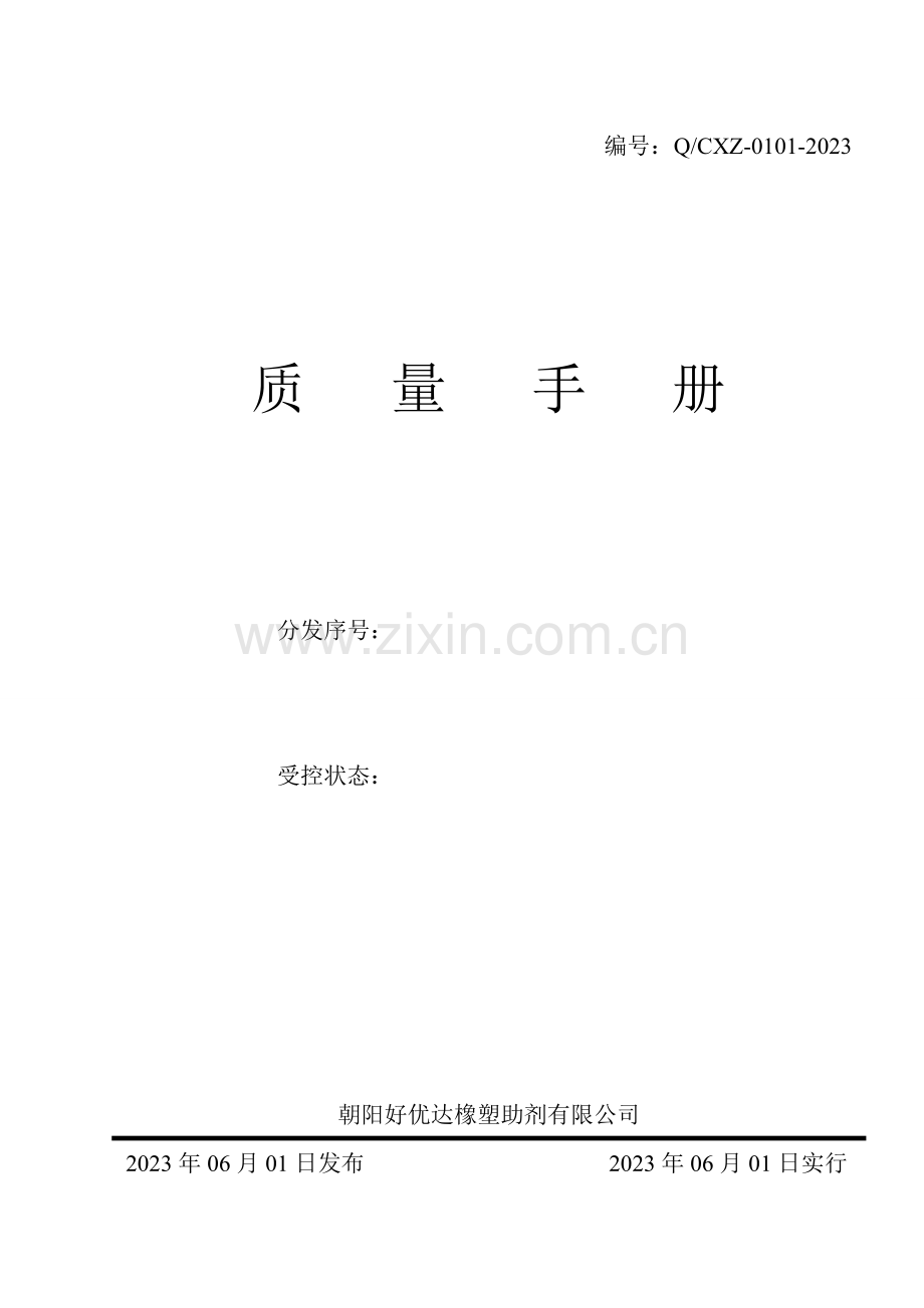 认证质量手册.doc_第1页