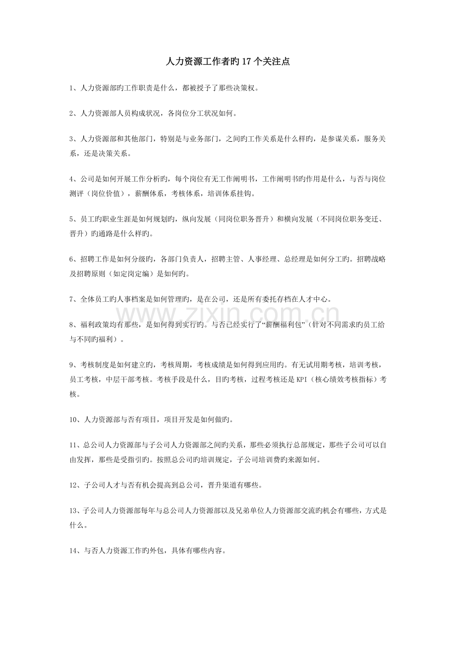人力资源工作者的17个关注点.doc_第1页