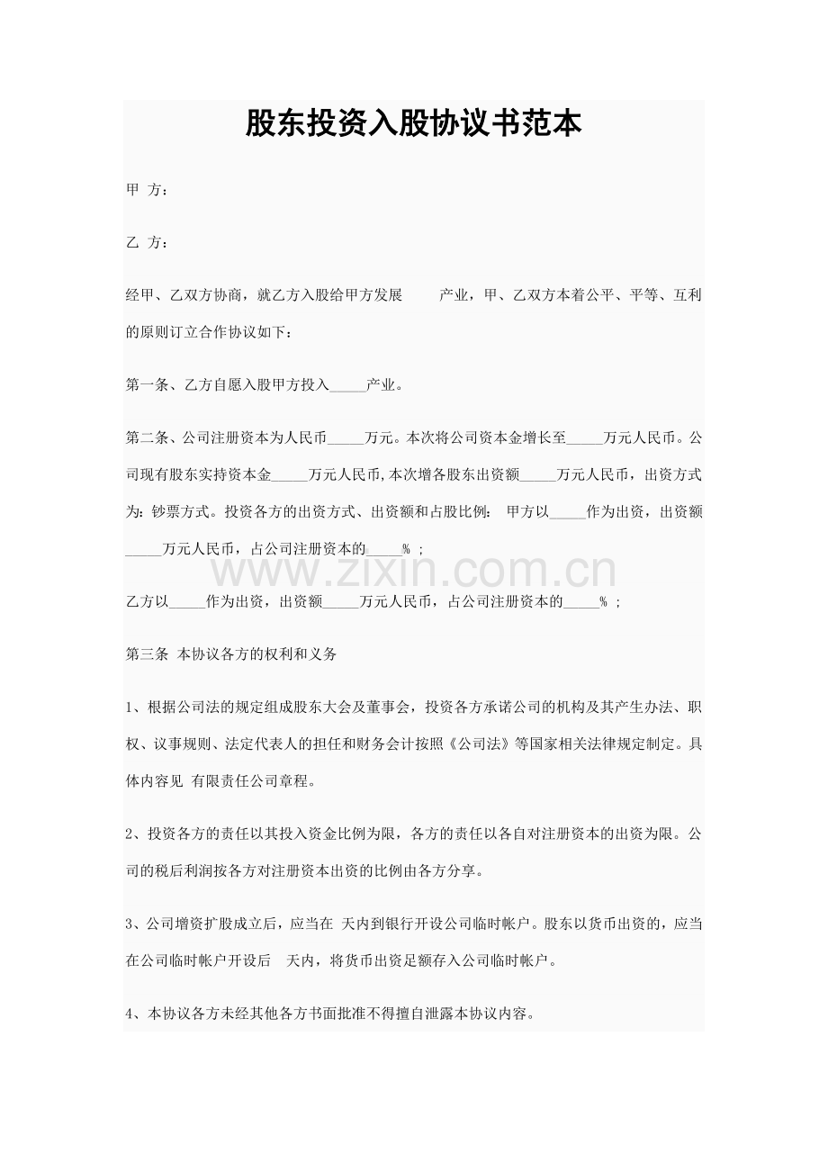 新版股东投资入股协议书范本.doc_第1页