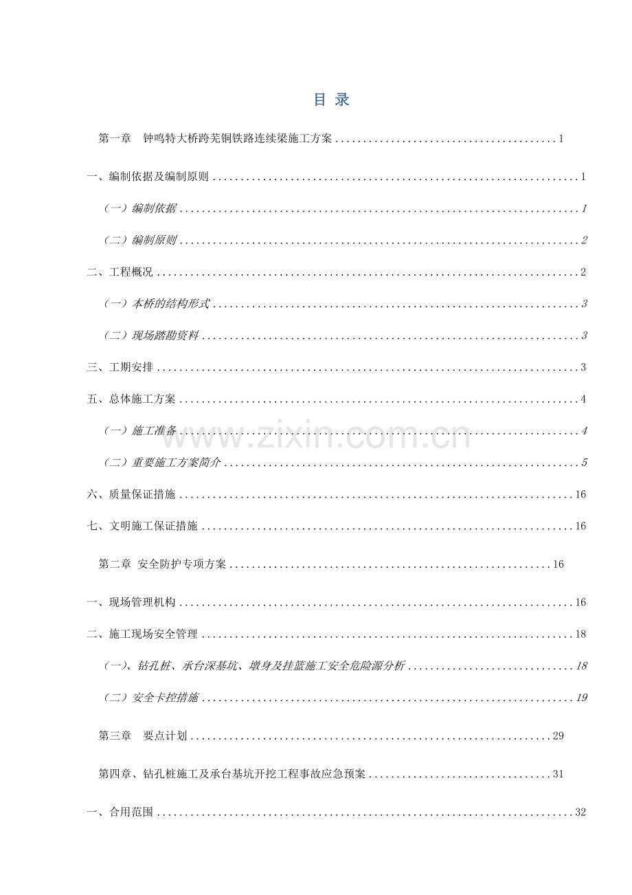 钟鸣特大桥跨芜铜铁路连续梁施工方案路局修.doc_第1页