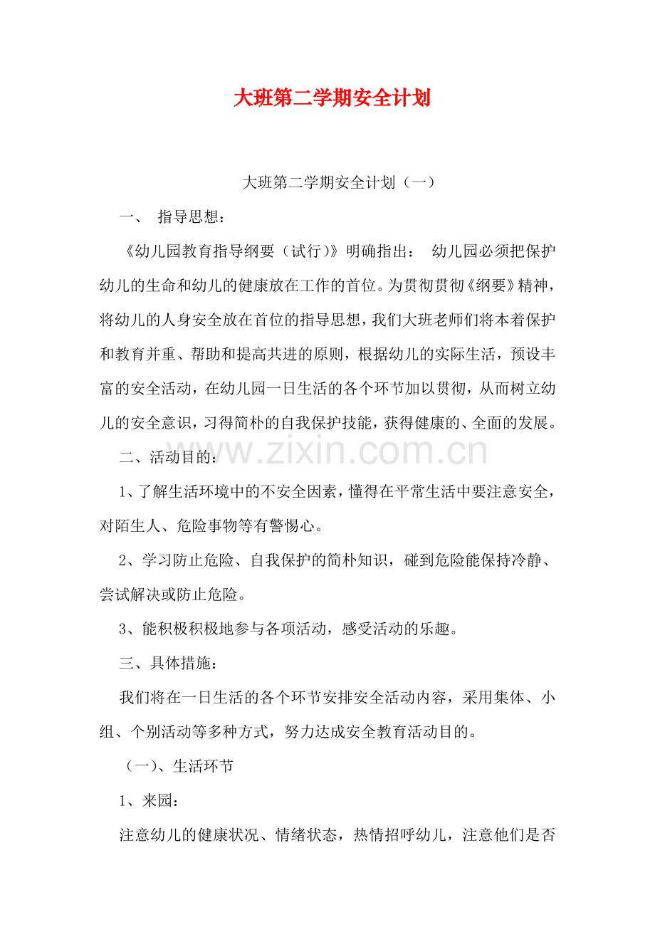 大班第二学期安全计划.doc_第1页