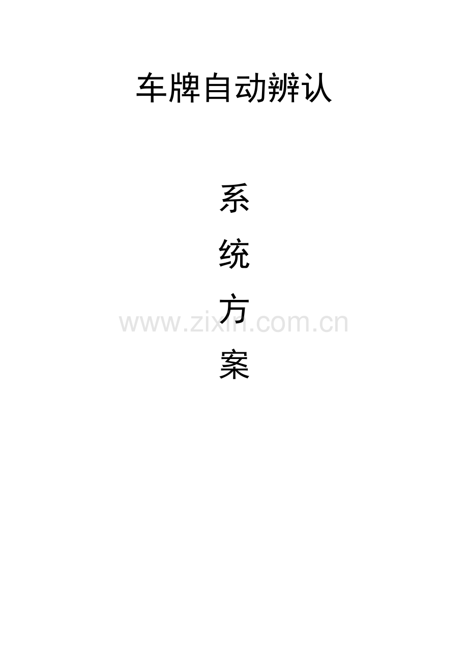 车牌自动识别方案.doc_第1页