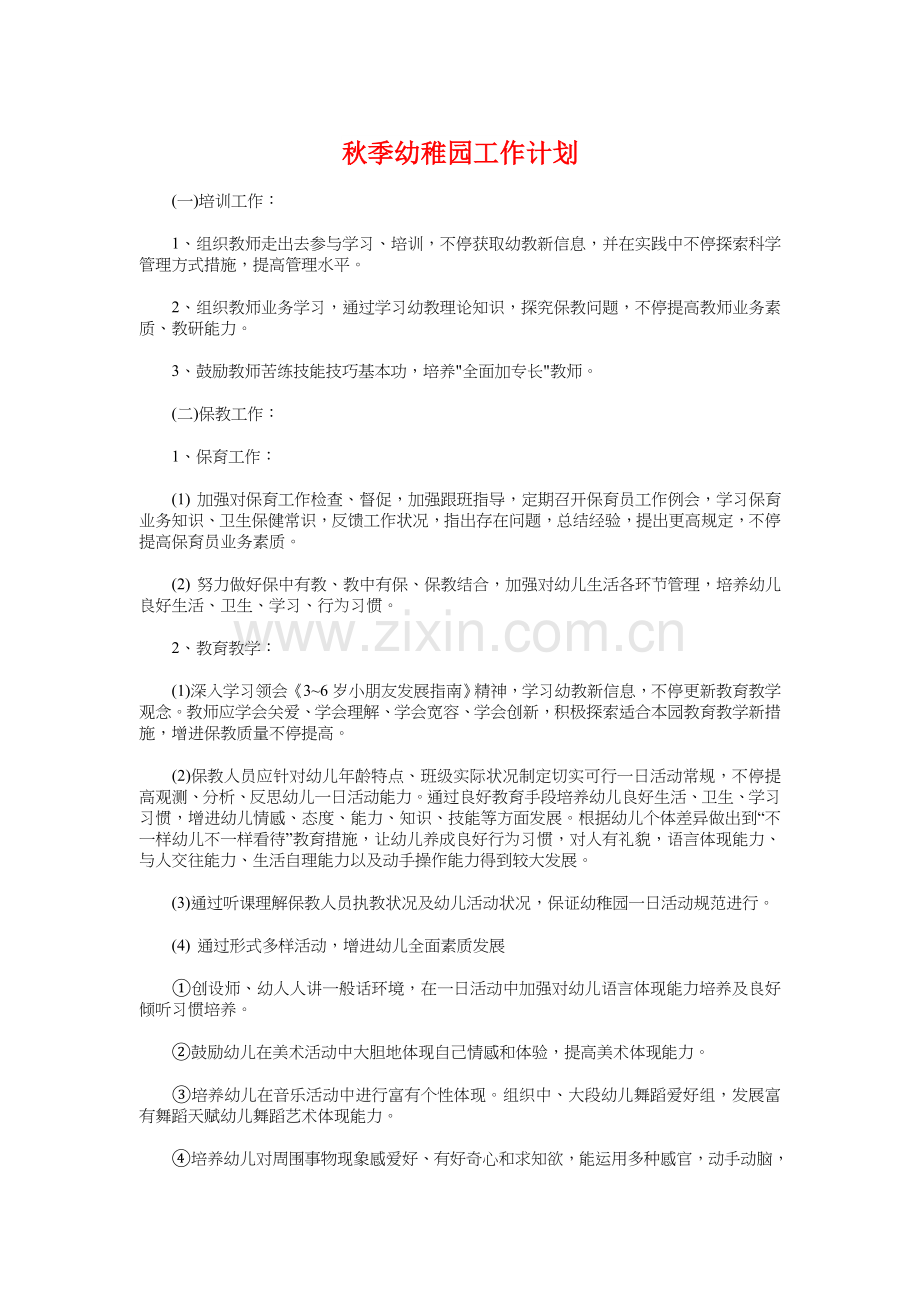 秋季幼儿园工作计划与秋学期小学工会工作计划汇编.doc_第1页